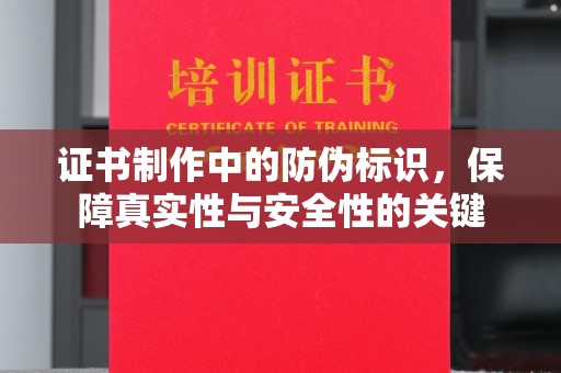 润州证书制作中的防伪标识，保障真实性与安全性的关键