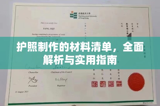 婺城护照制作的材料清单，全面解析与实用指南