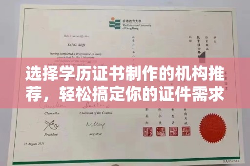 潼南选择学历证书制作的机构推荐，轻松搞定你的证件需求