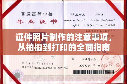 广德证件照片制作的注意事项，从拍摄到打印的全面指南